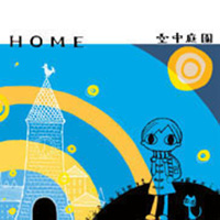 HOME/空中庭園